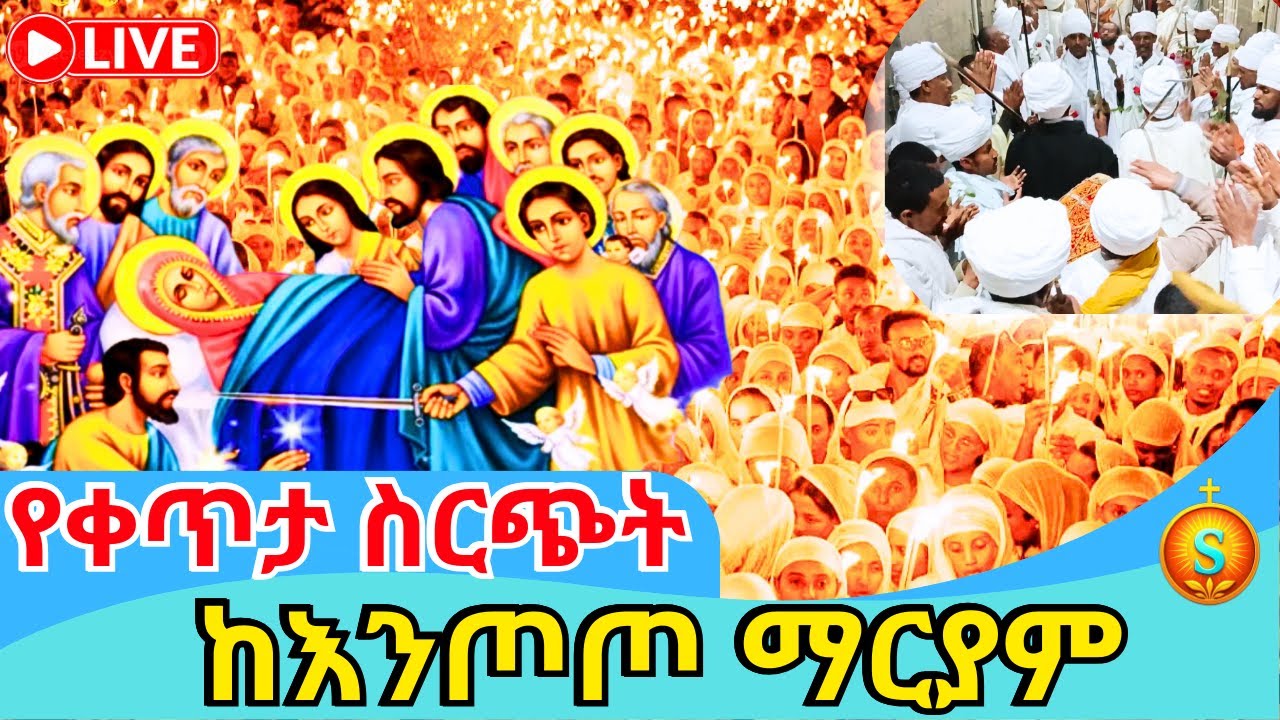 🔴 Live | ቀጥታ ከእንጦጦ ማርያም የአስተርእዮ ዋዜማ ማህሌቱ ደምቋል| ጥር 20/2018 ዓ.ም | Entoto Maryam: Asteriyo Vigil Mahlet