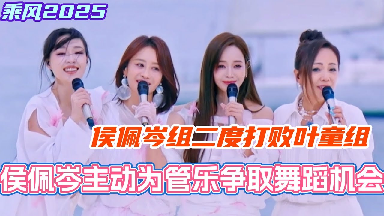 侯佩岑主动为管乐争取舞蹈机会！侯佩岑组《向云端》二度打败叶童组！#乘风2025 #浪姐 #浪姐6 #乘风破浪2025 #邓萃雯 #侯佩岑 #管乐 #陈德容