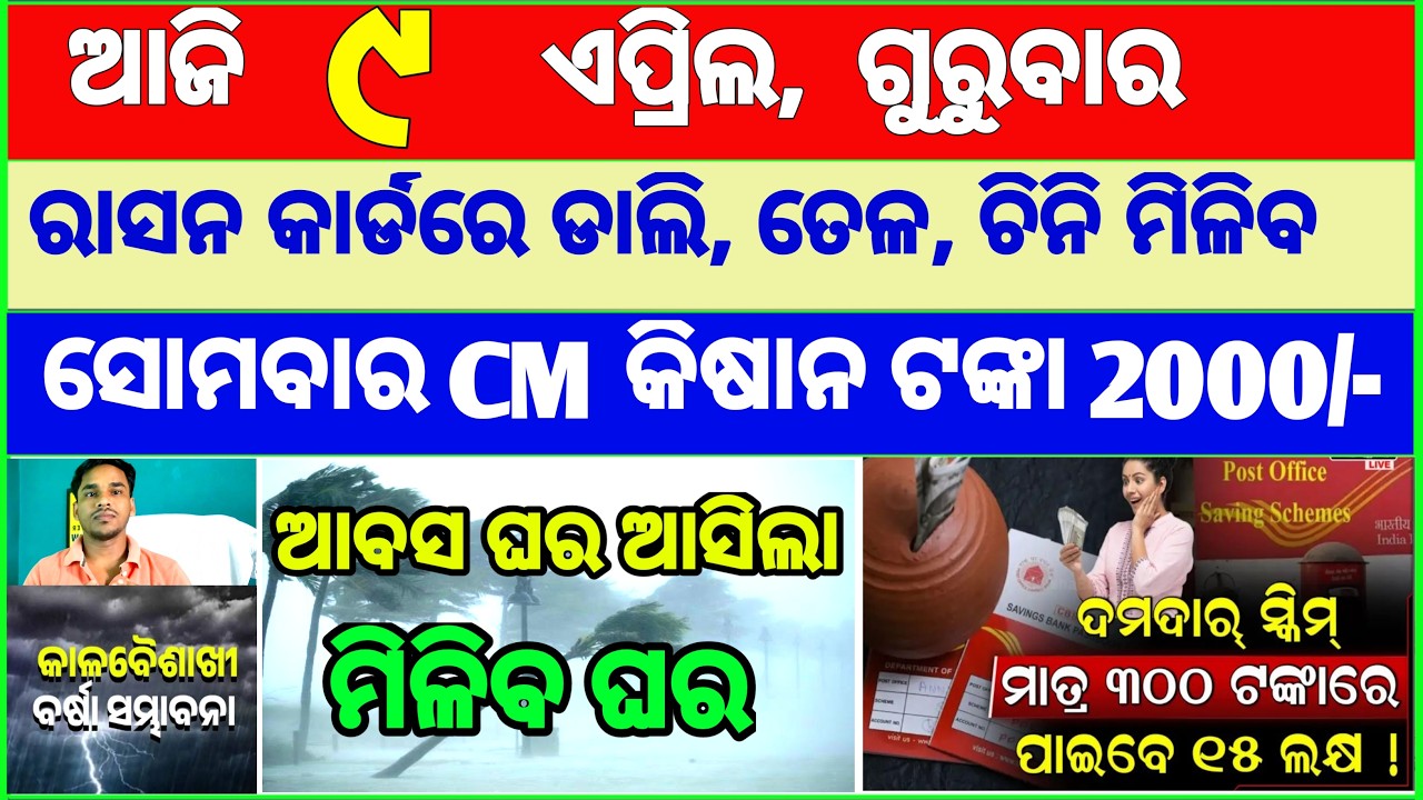 today's morning news odisha || Odia News | 9 April 2026 | CM Kisan |subhadra yojana online apply