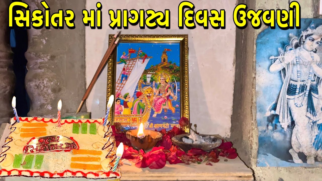 સિકોતર માં પ્રાગટ્ય દિવસ ની ઉજવણી || Sikotar Maa || My Second Vlog 🚩