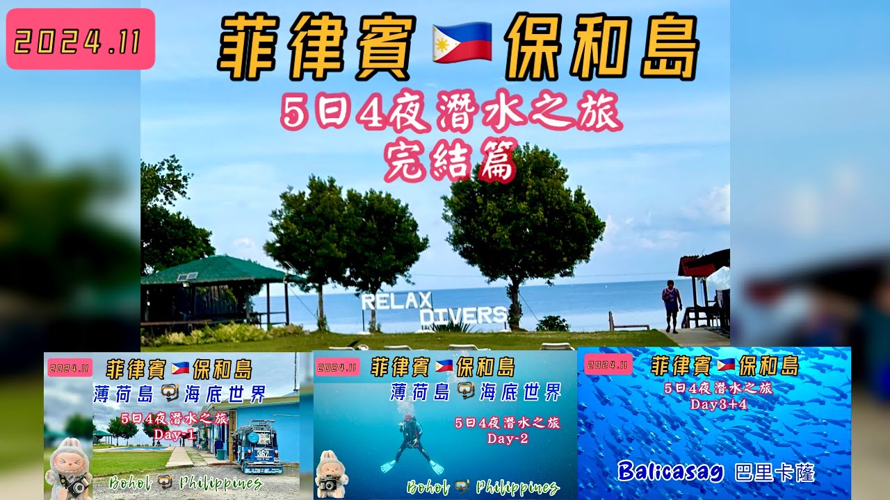 [2024保和島潛水之旅] EP.4完結篇 | Bohol Island | Philippines | 薄荷島 | Balicasag 巴里卡蕯 | 潛水勝地 @callyk49.1