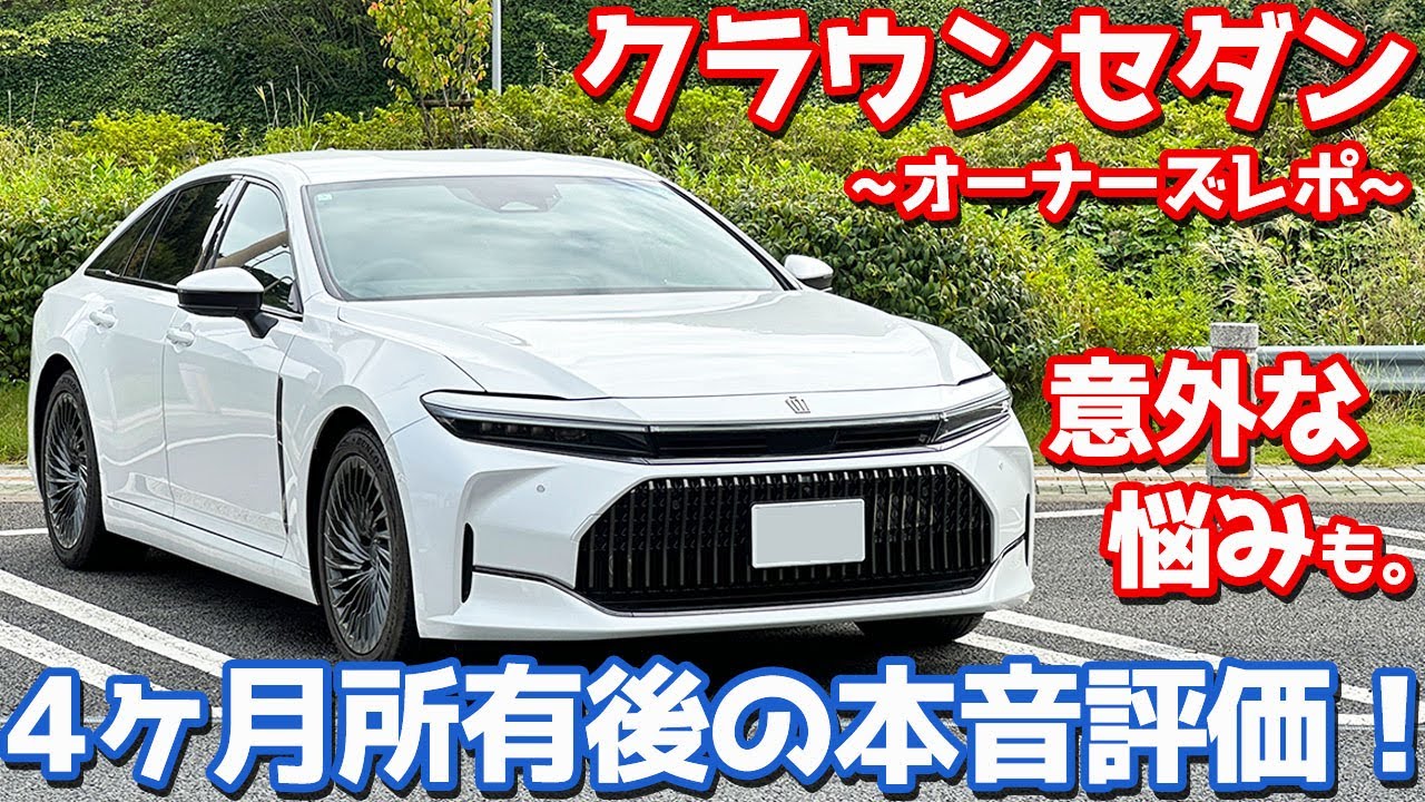 【良い点8個、気になる点5個】トヨタ 新型クラウンセダン オーナーズレポ！4ヶ月乗って感じたマルとバツ！【TOYOTA CROWN SEDAN Z HYBRID 2024】