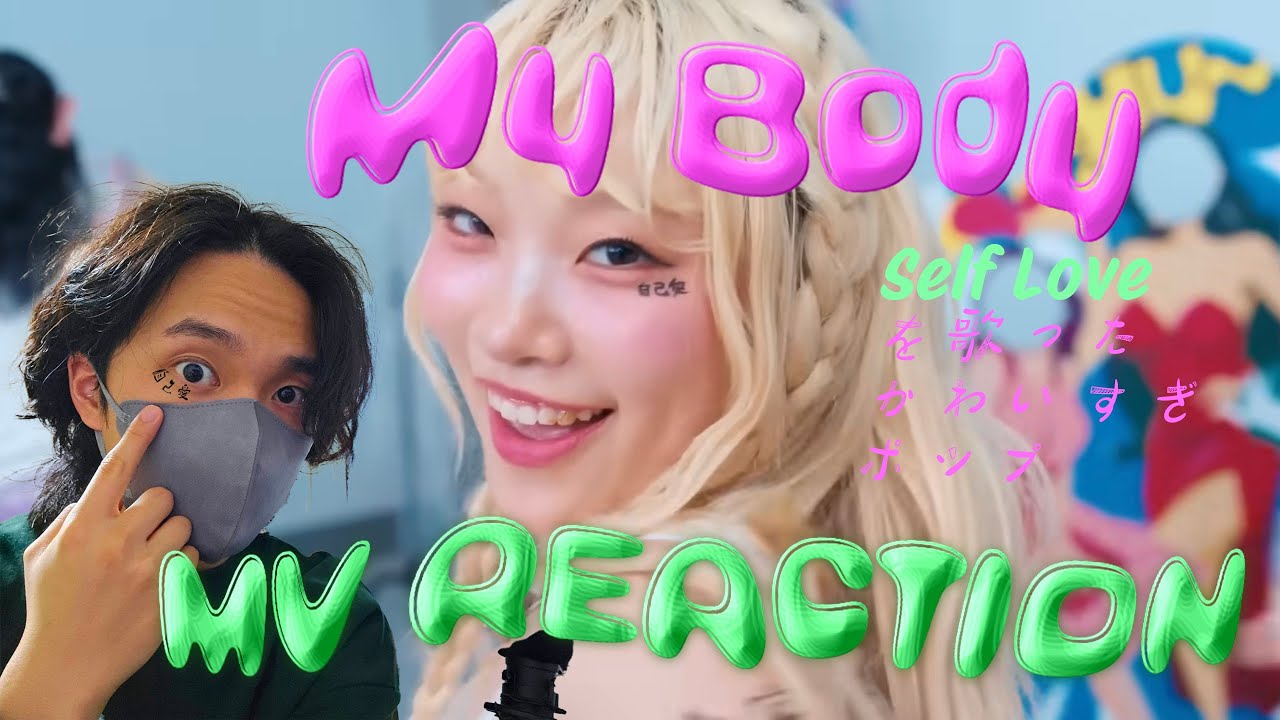 HANA「My Body」MV初見リアクション。HANAの姿が見れるだけで我々HONEYsは大大大満足なのです。供給過多ありがとう。