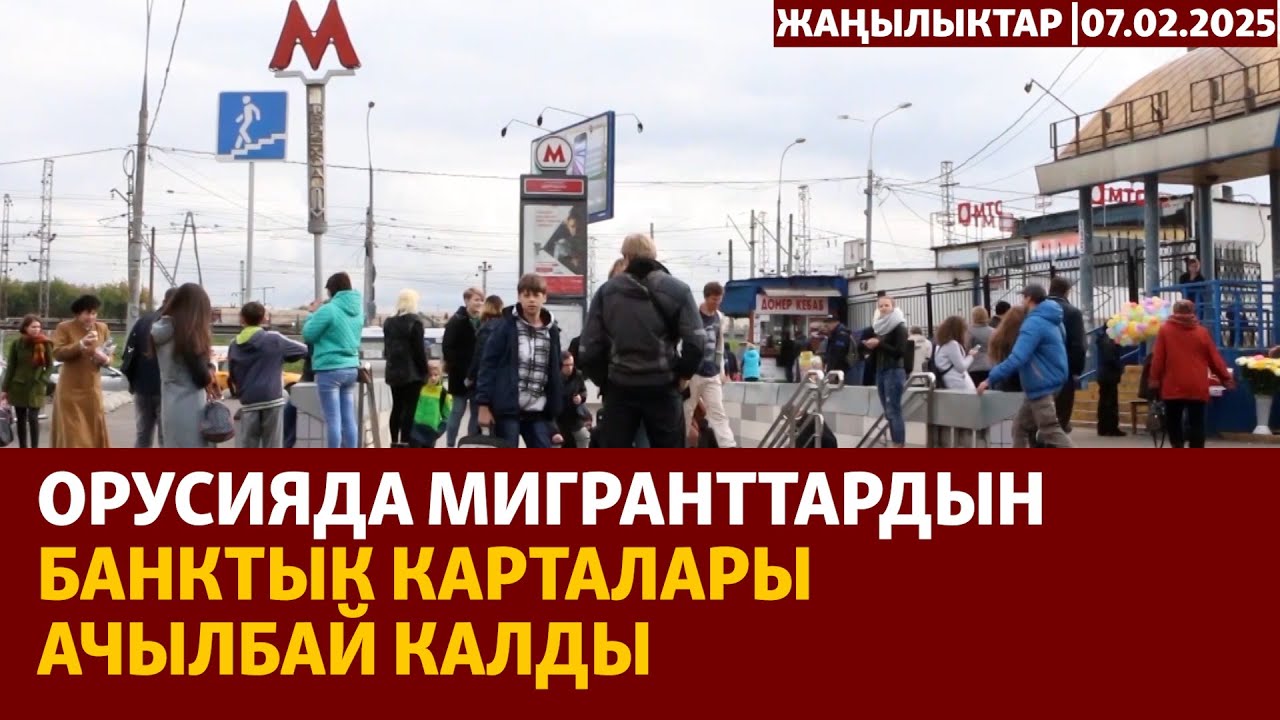 Жаңылыктар | 07.02.2025 |  