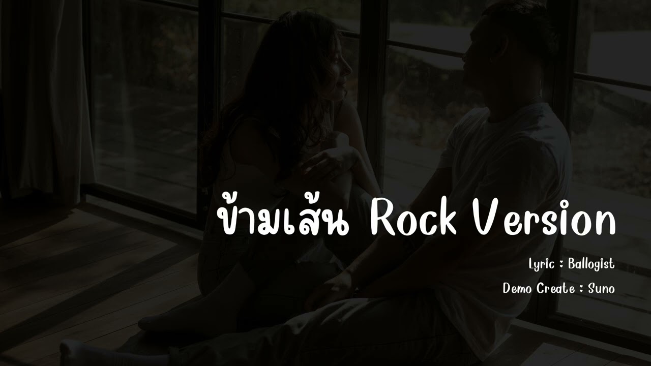 ข้ามเส้น Rock Version - Ballogist (Create by Suno AI)