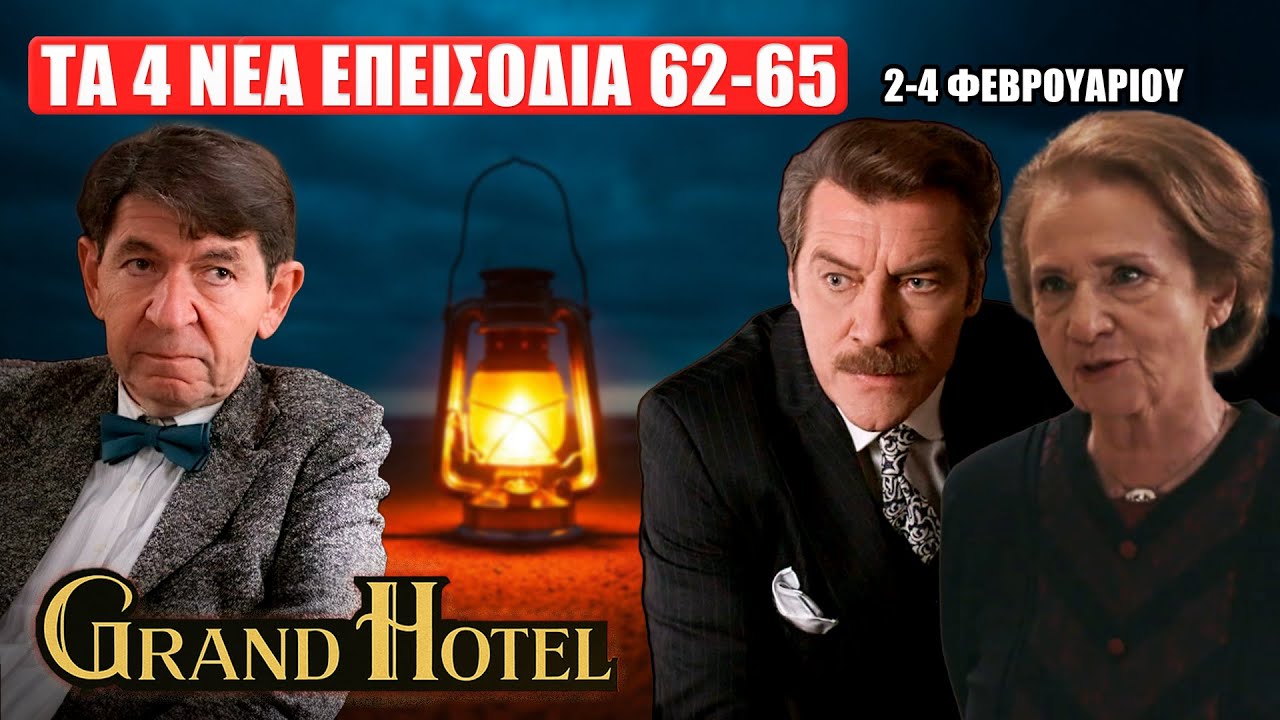 Grand Hotel: Δείτε πρώτοι τα 4 νέα “Επεισόδια 62, 63, 64, 65” Δευτέρα 2 έως Τετάρτη 4 Φεβρουαρίου