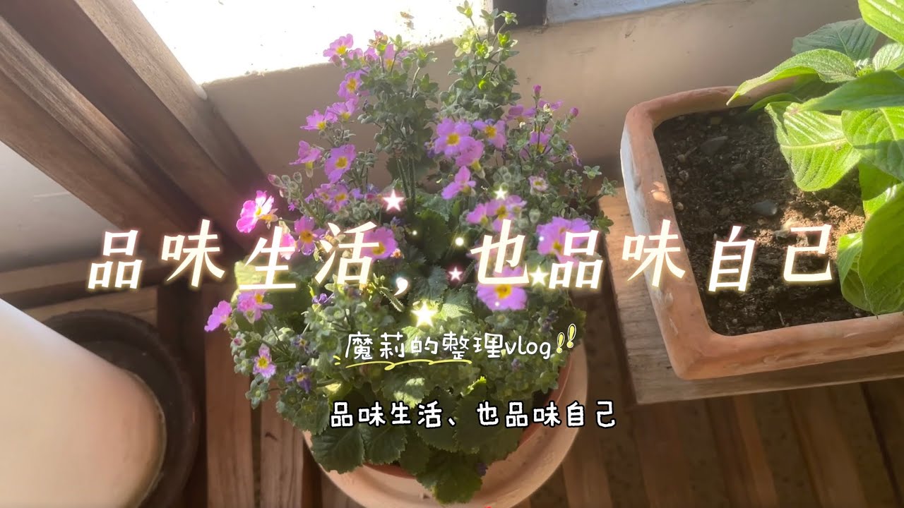 【細心對待每一個屬於自己的位置/品味生活，也品味自己】《魔莉的整理vlog/很美的陽台》