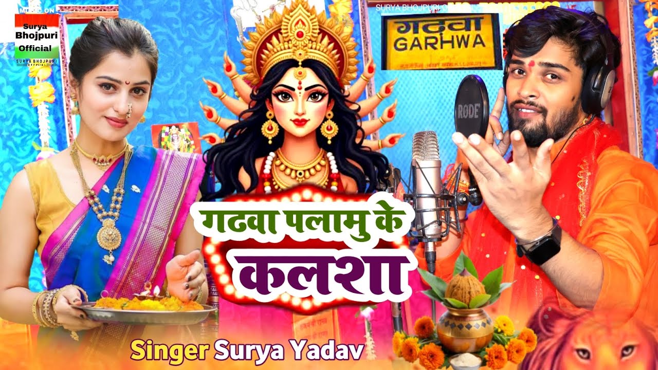 #Video | गढवा झारखण्ड #देवीगीत | Surya Yadav | Garhwa Palamu Ke Kalsha | Bhojpuri Navratr Song 2025