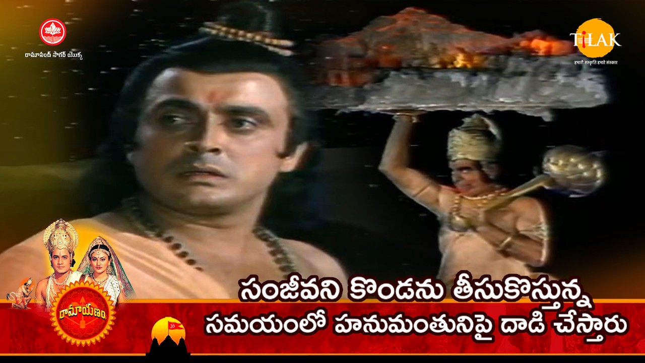 సంజీవని కొండను తీసుకొస్తున్న సమయంలో హనుమంతునిపై దాడి చేస్తారు | Tilak - Telugu