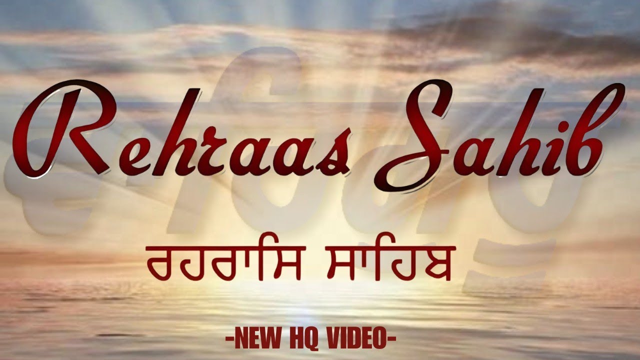 ਰਹਰਾਸਿ ਸਾਹਿਬ ਪਾਠ \ Rehras Sahib \ਰਹਰਾਸਿ ਸਾਹਿਬ \ Rehras Full Path #rehrassahib #nitnemrehrassahib