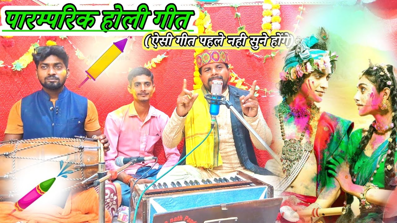 पारम्परिक होली गीत//मोरी चुनर मे पड गयो दाग रे!!Holi geet//गायक_श्रीचन्द_चन्चल