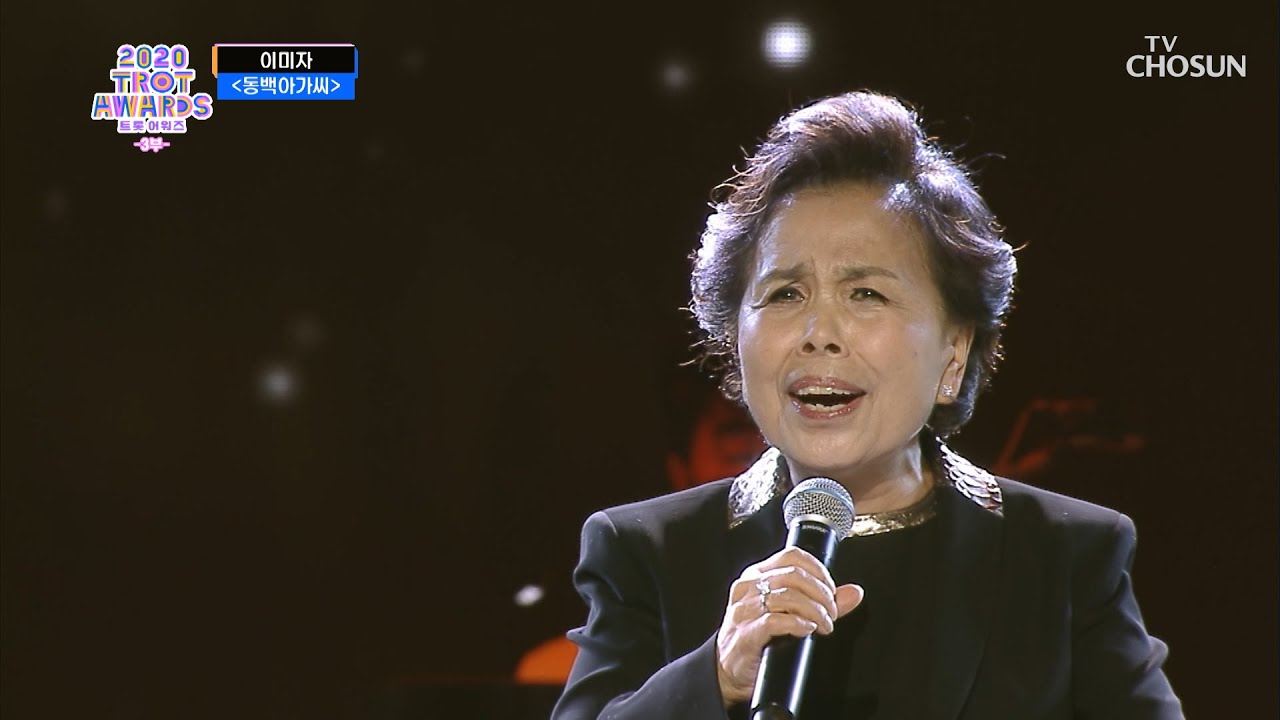 ✦트로트계 대모✧ 이미자 ‘동백아가씨’♬ | [2020 트롯 어워즈 3부]  | TV CHOSUN 20201001 방송