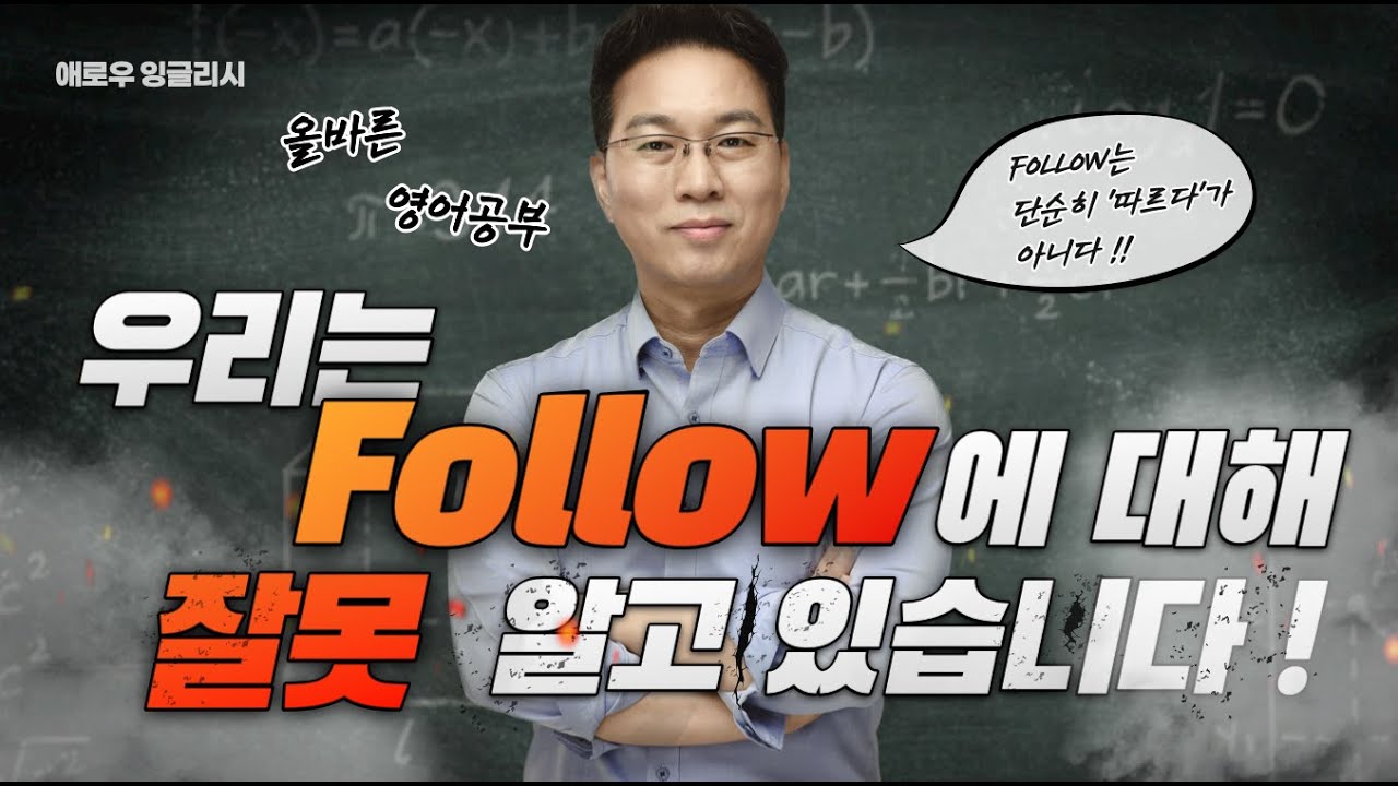 follow 단순히 ‘따르다’가 아니다 : 