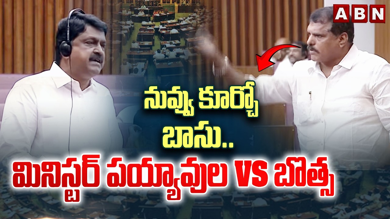 నువ్వు కూర్చో బాసు.. మినిస్టర్ పయ్యావుల vs బొత్స | Minister Payyavula keshav vs Botsa Satyanarayana