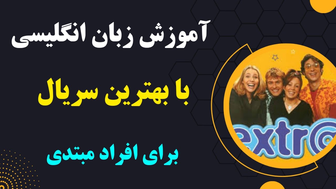 آموزش مکالمه انگلیسی با بهترین سریال - برای سطح پایه - قسمت سه