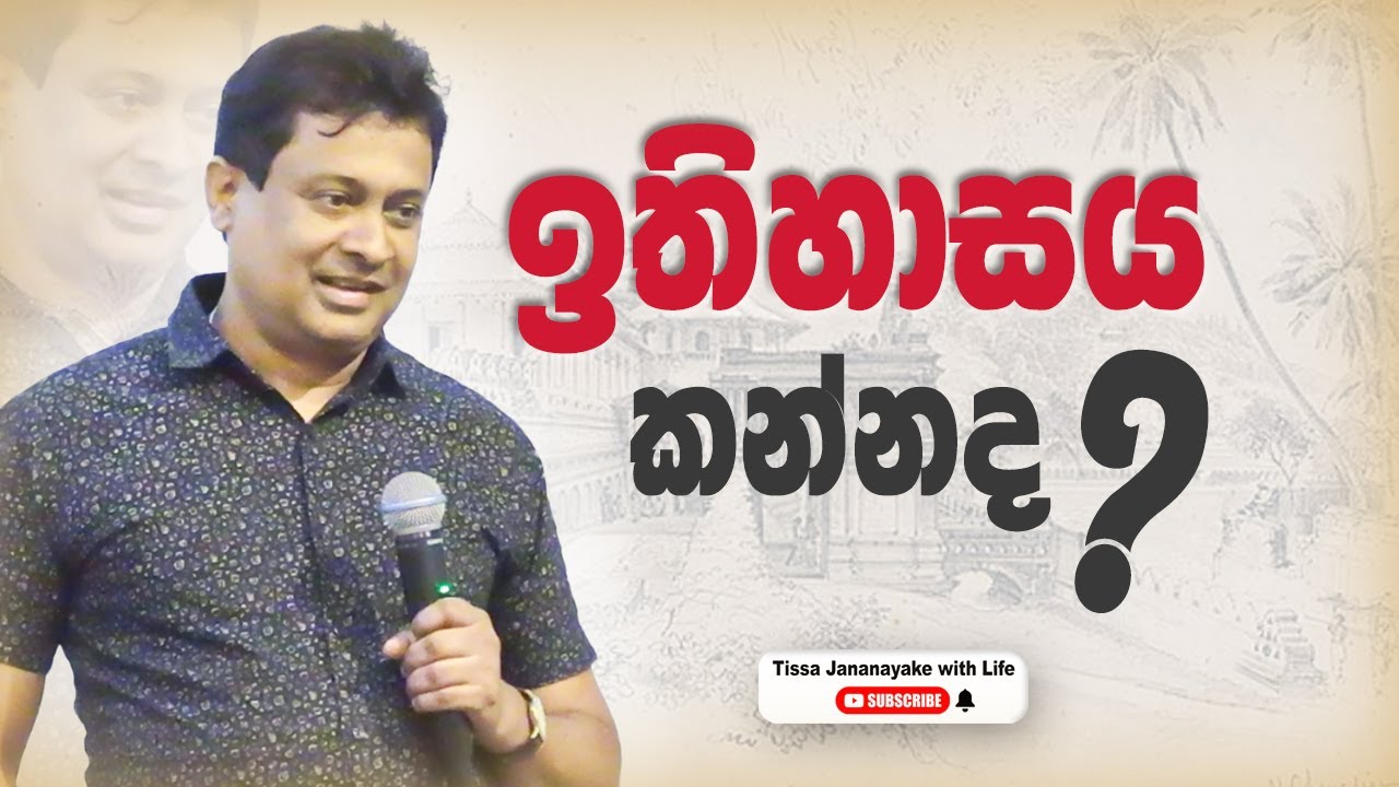 ඉතිහාසය  කන්නද ? I Tissa Jananayake with Life (EP 183)