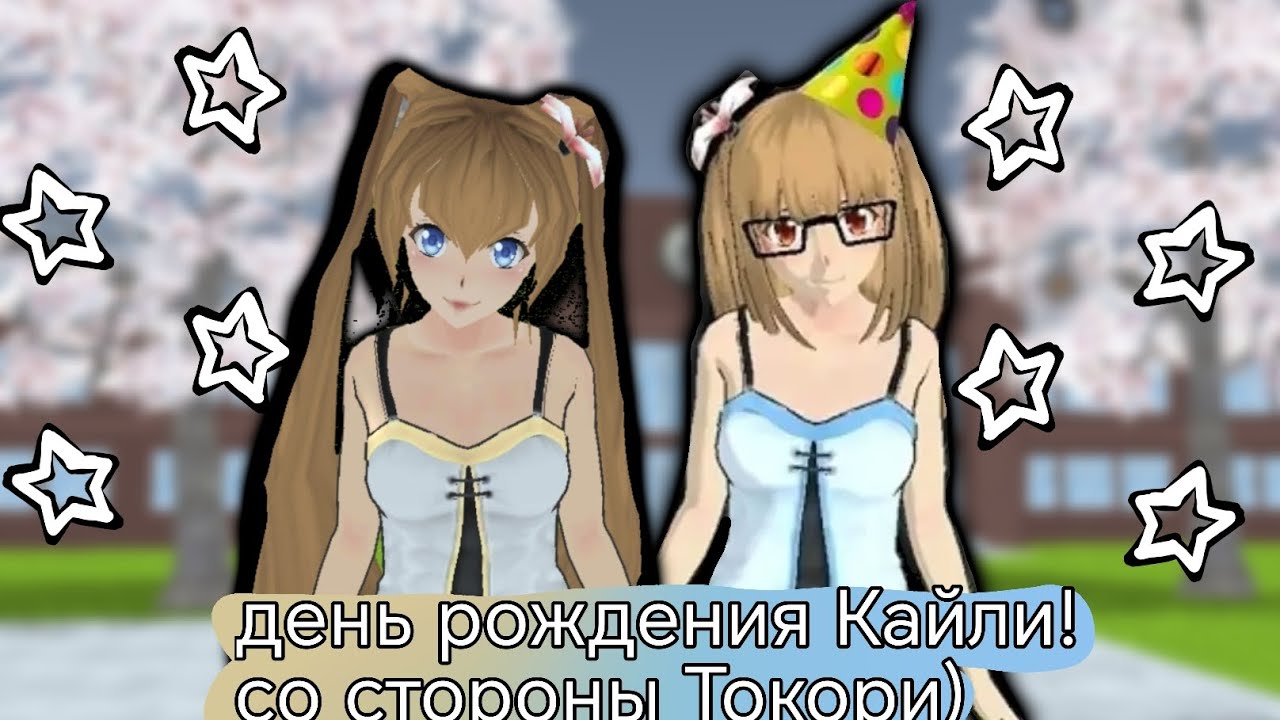 ДЕНЬ РОЖДЕНИЯ КАЙЛИ!?🎊🎂 High school simulator 2018!!! Видео от лица Токори!