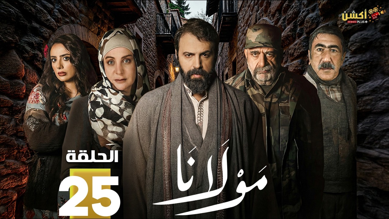 حصرياااا الحلقة 25 من مسلسل | مولانا | بطولة #تيم_حسن #منى_واصف  🔥