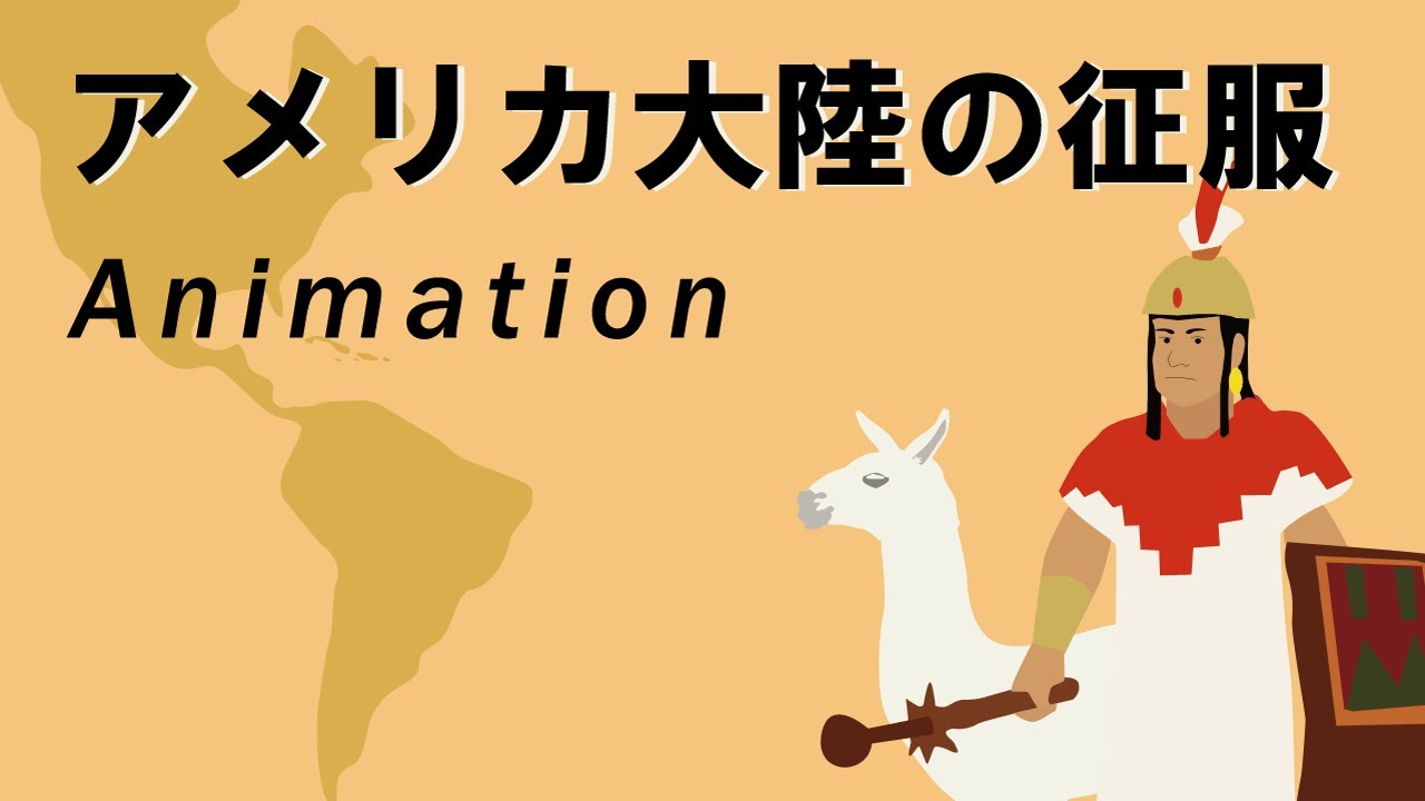 5分でみる 世界史 アメリカ大陸の征服　なぜインカ帝国は滅んだのか？