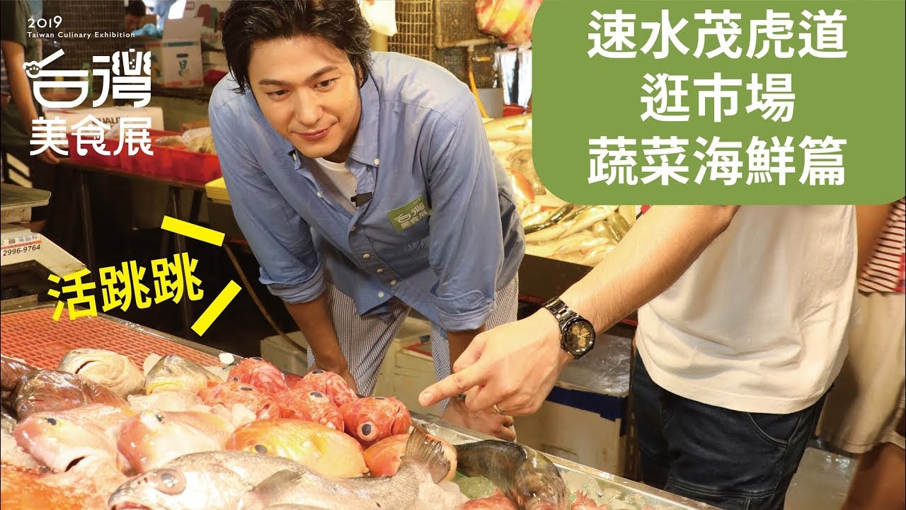 2019台灣美食展，日本帥主廚速水茂虎道邀您來逛展！(台灣蔬菜海鮮篇)