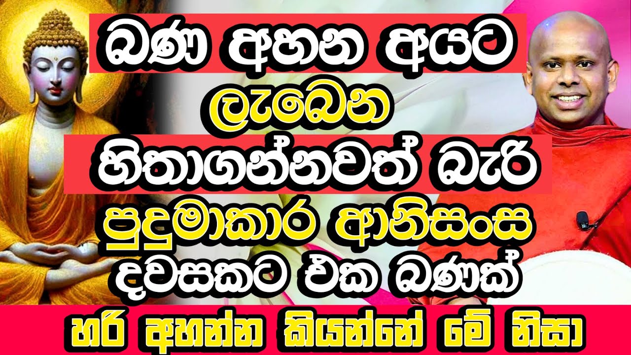 දුවේ පුතේ බණ අහන අයට කවදාහරි දවසක හරියනවා හරියනවාමයි | Welimada Saddaseela Thero Bana | Budu Bana