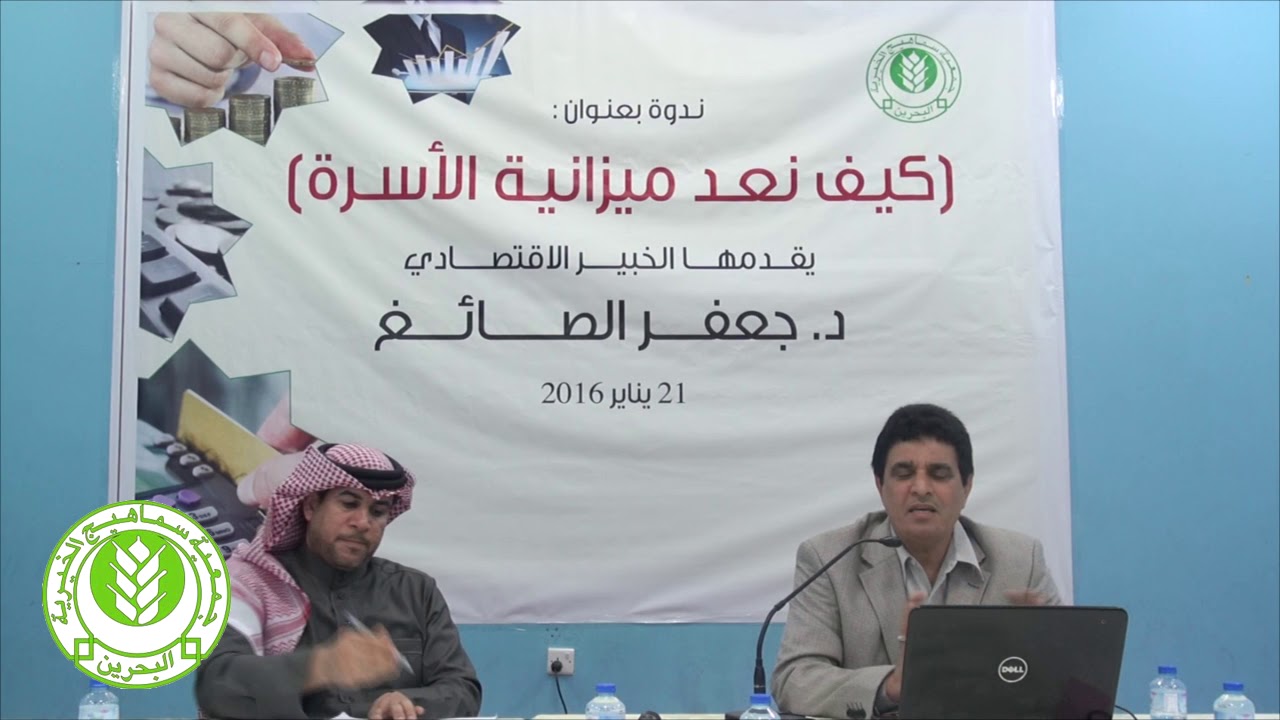 ندوة - كيف نعد ميزانية الأسرة / د.جعفر الصايغ