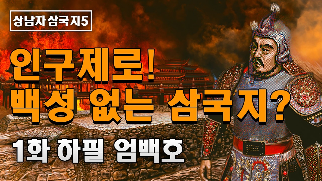 삼국지 인구제로: 1화 하필 엄백호