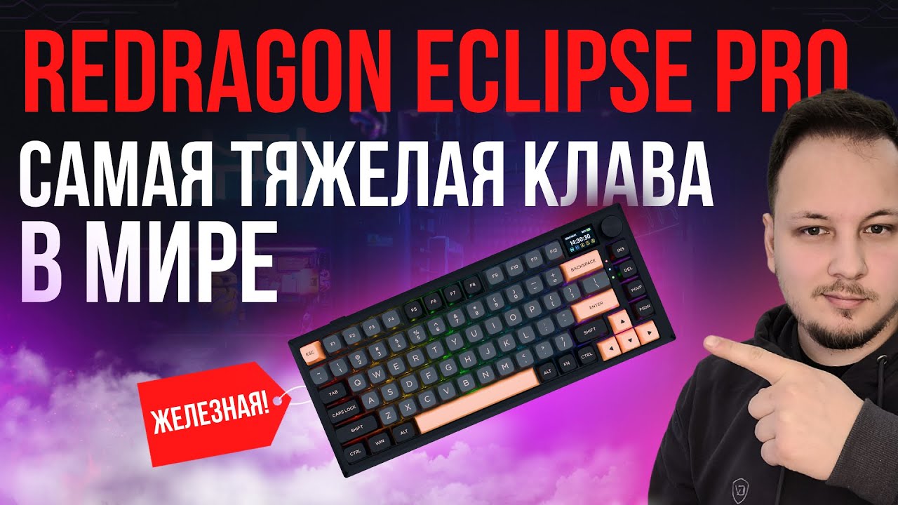 САМАЯ ТЯЖЕЛАЯ КЛАВИАТУРА в мире! - ОБЗОР REDRAGON ECLIPSE PRO #гаджеты #клавиатура #обзор #редрагон