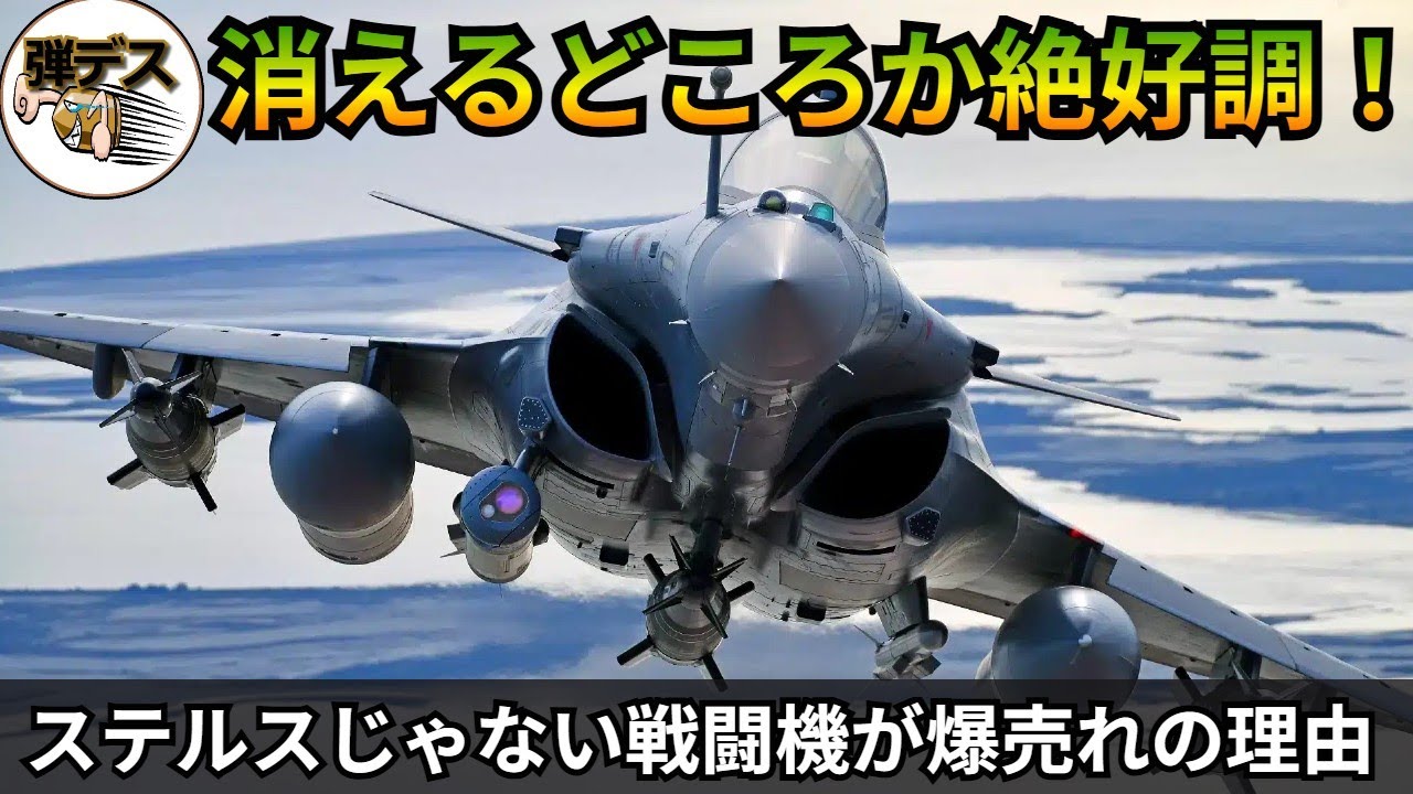 消えるどころか絶好調・ステルスじゃない戦闘機が爆売れの理由【弾丸デスマーチ】【ゆっくり解説】