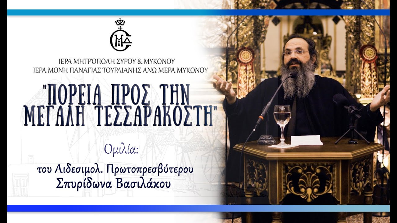 Π. Σπυρίδων Βασιλάκος 