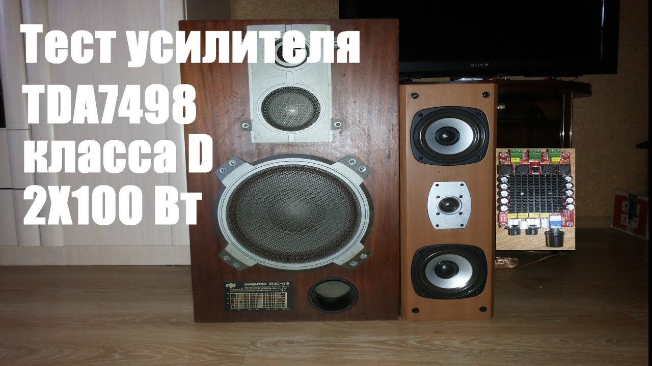 Тест усилителя TDA7498 с алиэкспресс на 100Вт