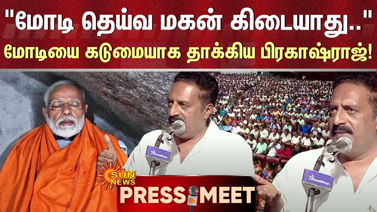 PrakashRaj Fiery Speech against Modi | மோடி தெய்வ மகன் கிடையாது; Modi-ஐ கடுமையாக தாக்கிய பிரகாஷ்ராஜ்