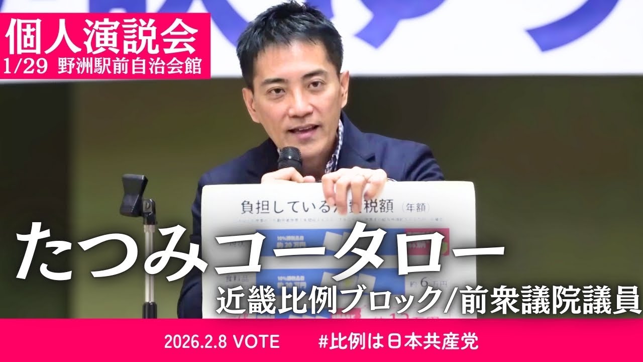 個人演説会〈たつみコータロー近畿比例・前衆議院議員〉