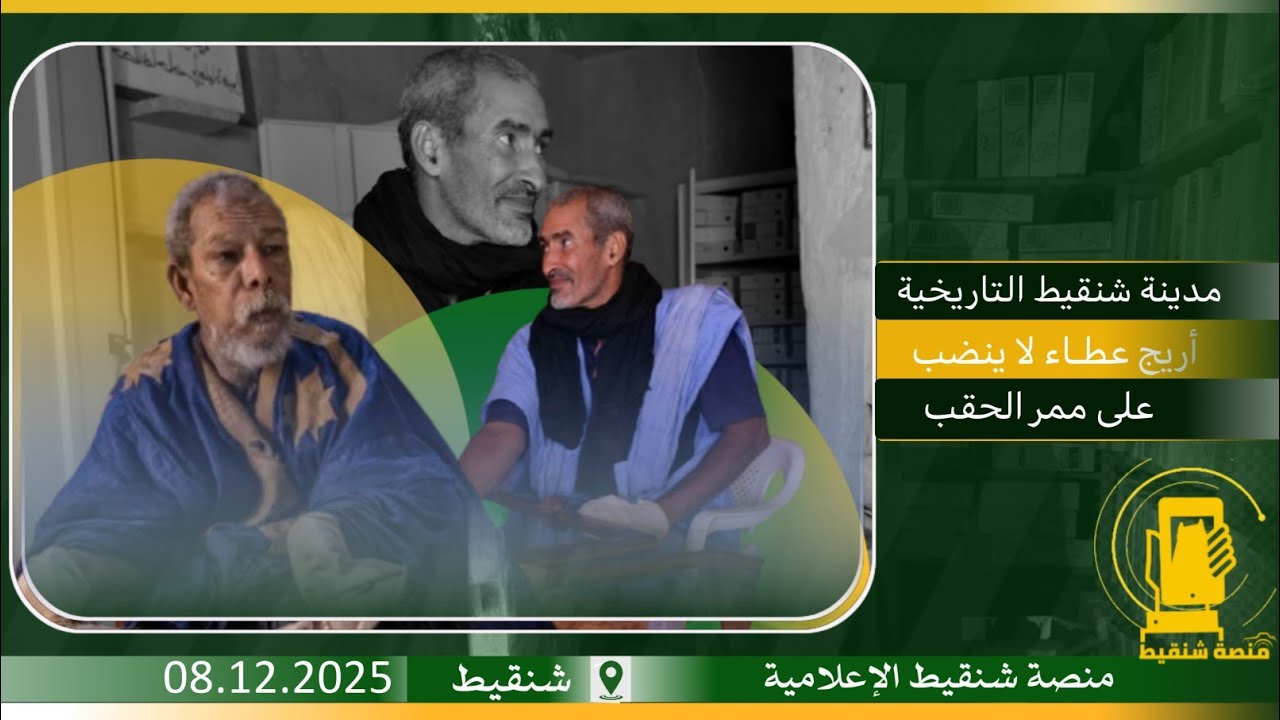 مدينة شنقيط التاريخية ... أريج عطـاء لا ينض.
