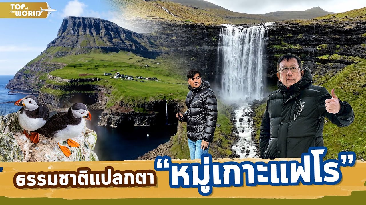 ธรรมชาติแปลกตา หมู่เกาะแฟโร | Top of the World