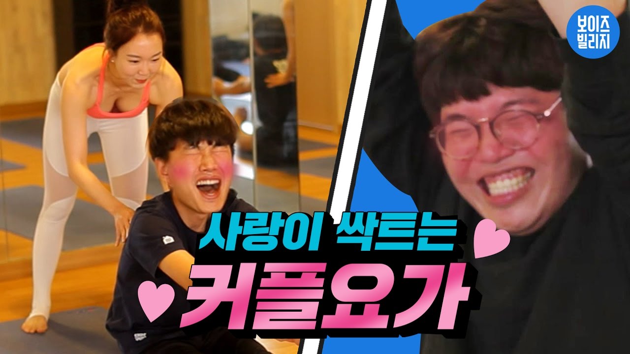 네얼간이 | 미녀 선생님과 은밀한 커플 요가를 해보았다 [ 커플요가 리뷰 & Challenge ] 보이즈빌리지