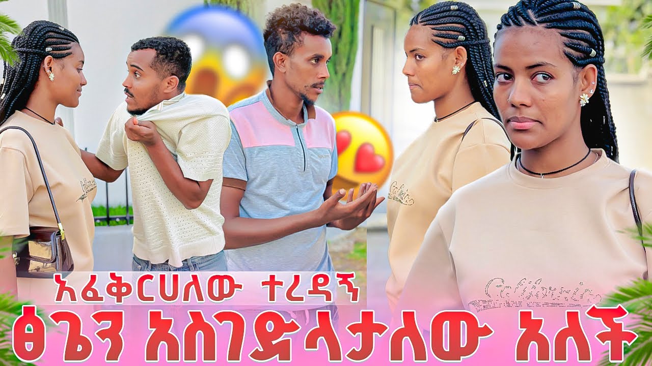 በከባዱ ዛተችበት ፅጌን በህይወት ከፈለካት አድርገው አለችው 😱😳 አፈቅርሀለው 