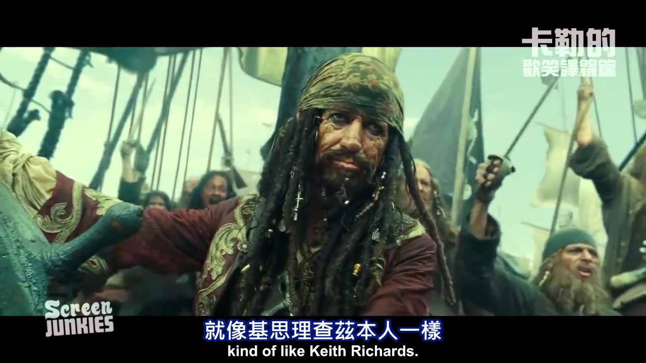 電影老實說 Honest Trailers -《神鬼奇航》系列 (中文字幕) (另譯：誠實預告)