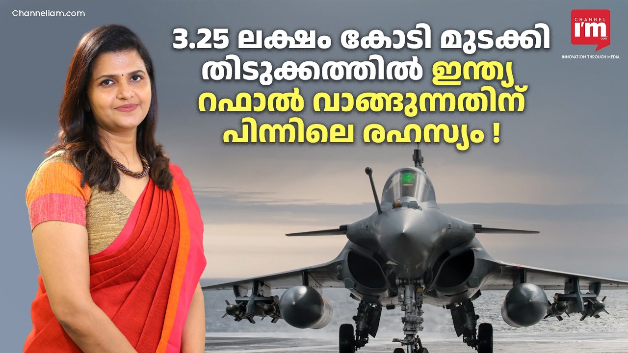 മാക്രോൺ ഡൽഹിക്ക് വരുന്നു, 3.25 ലക്ഷം കോടി റഫാൽ ഡീലിലെ രഹസ്യം | The Strategy Behind the Rafale Deal