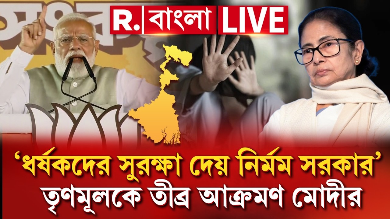 PM MODI NEWS |  ‘ধর্ষকদের সুরক্ষা দেয় নির্মম সরকার’ , তৃণমূলকে তীব্র আক্রমণ মোদীর
