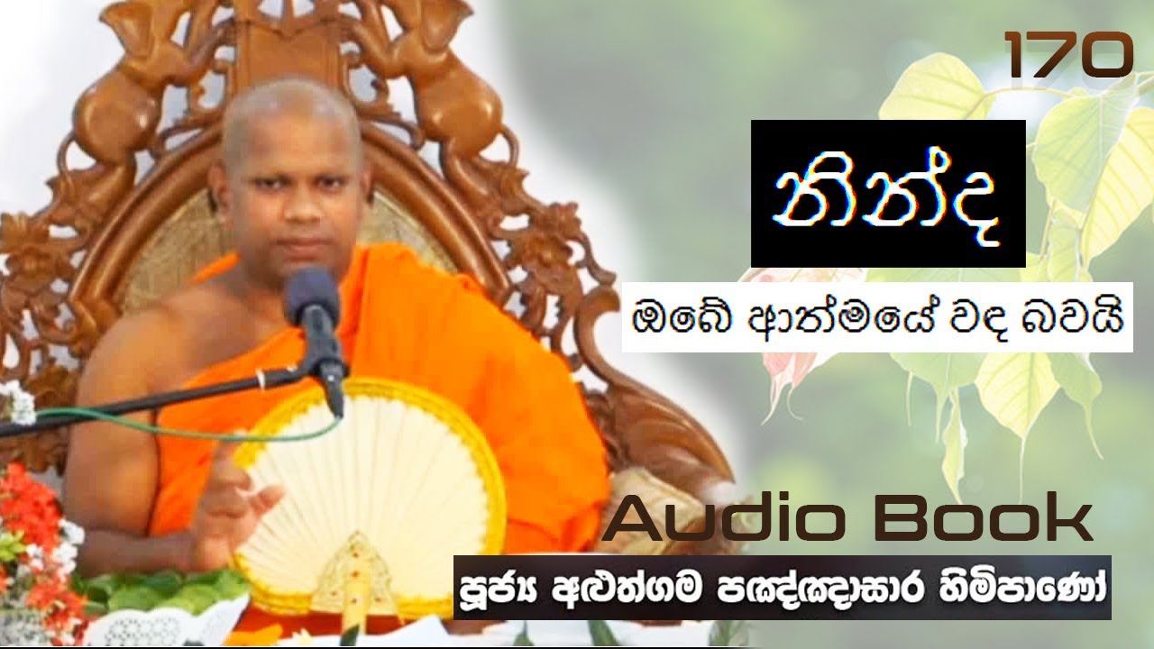 නින්ද ඔබේ ආත්මයේ වඳ බවයි - Ven Aluthgama Pagnnasara Thero - Budu Bana