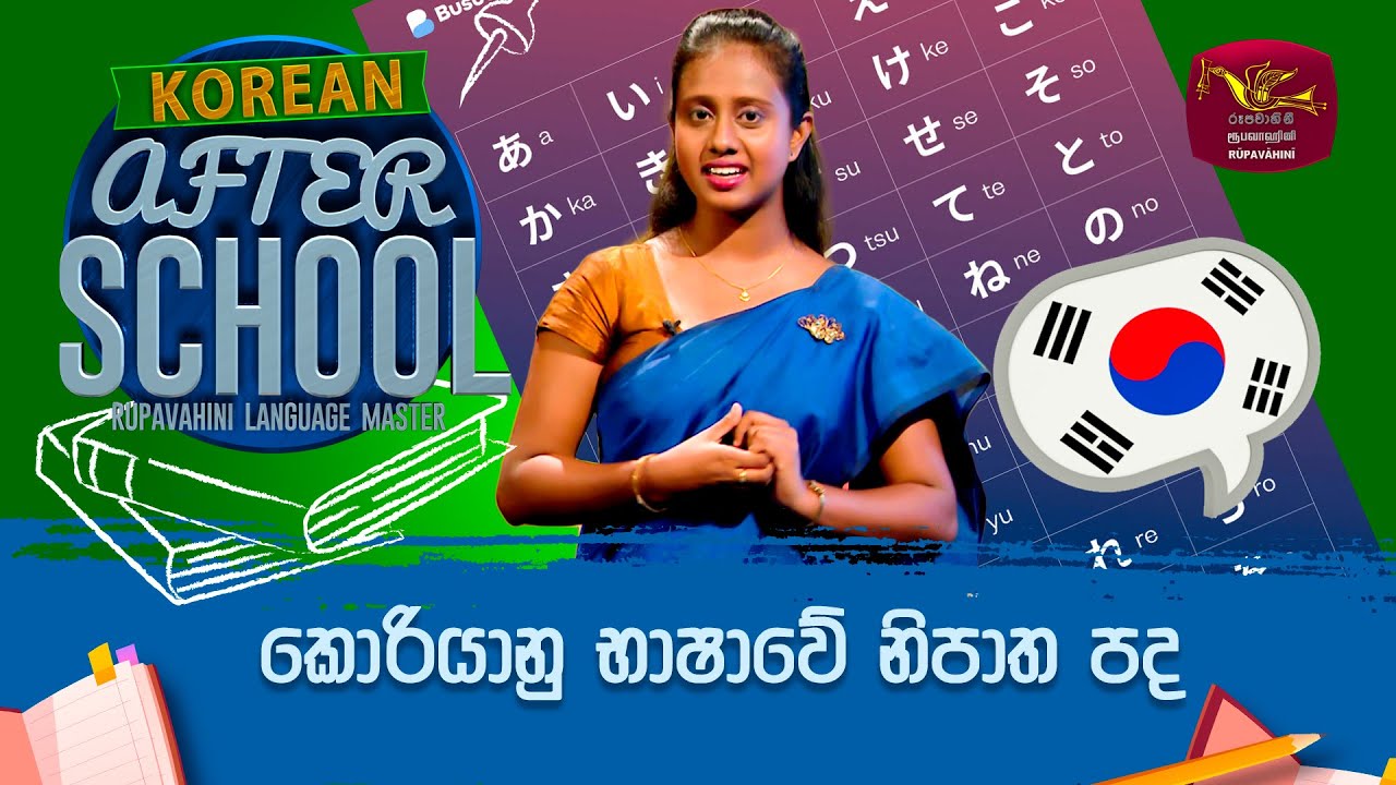 After School | Korean Language | කොරියානු භාෂාවේ නිපාත පද | 2023-10-04 | Rupavahini