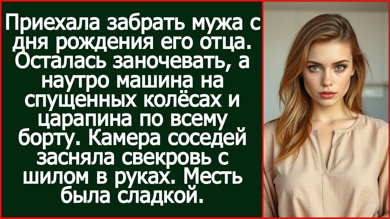 Осталась заночевать у свекрови, а наутро машина на спущенных колёсах и царапина по всему борту