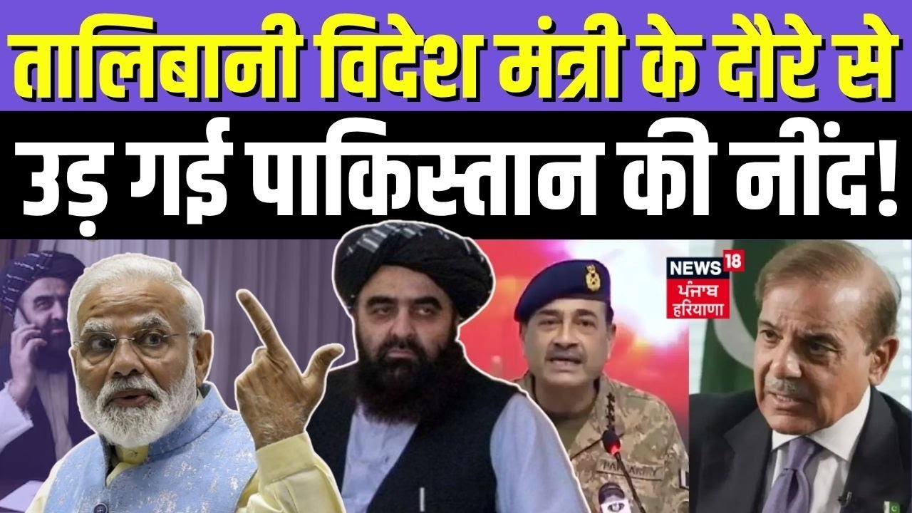 India Afghanistan Relations | तालिबानी विदेश मंत्री के दौरे से पाकिस्तान की नींद उड़ गई!News18 |N18G