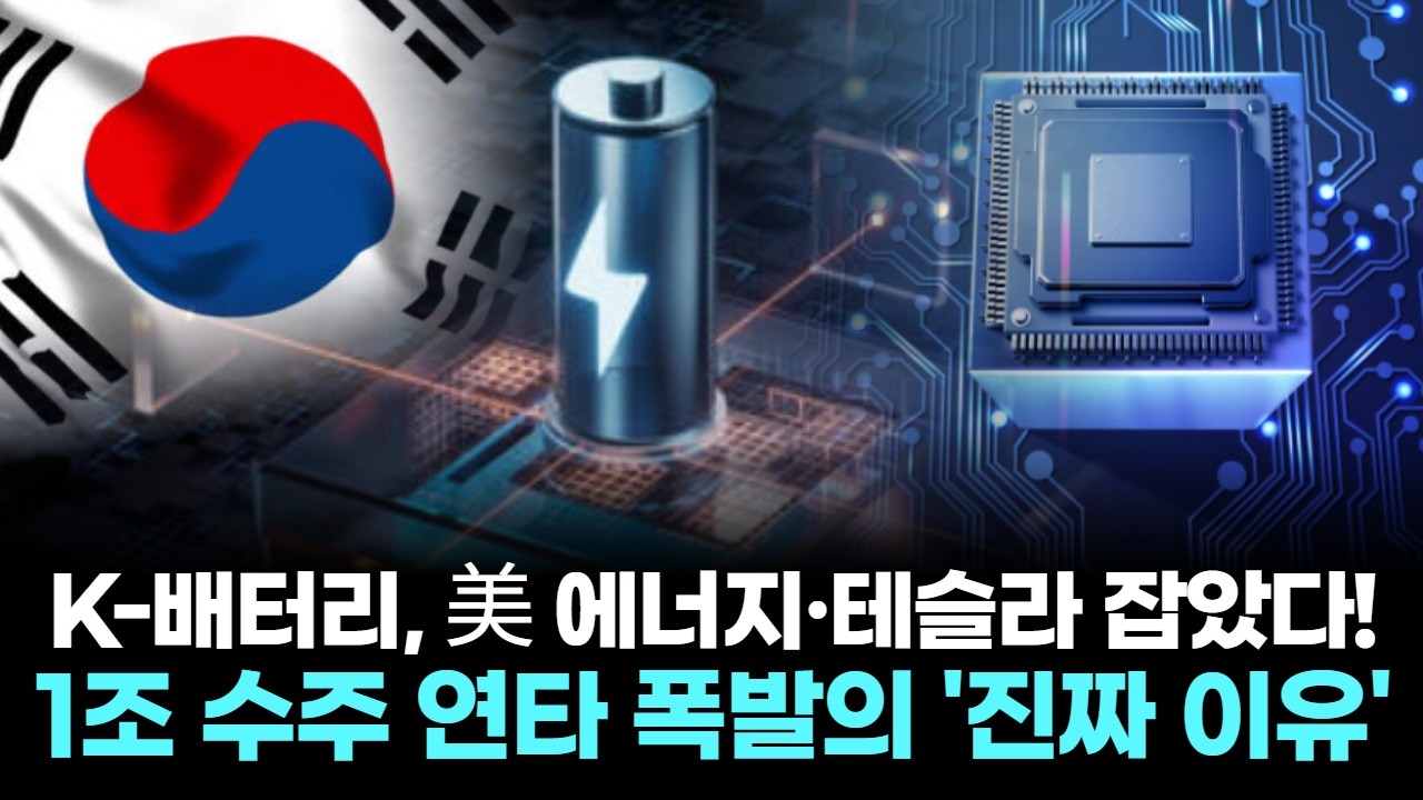 K-배터리, 美 에너지·테슬라 잡았다! 1조 수주 연타 폭발의 '진짜 이유'