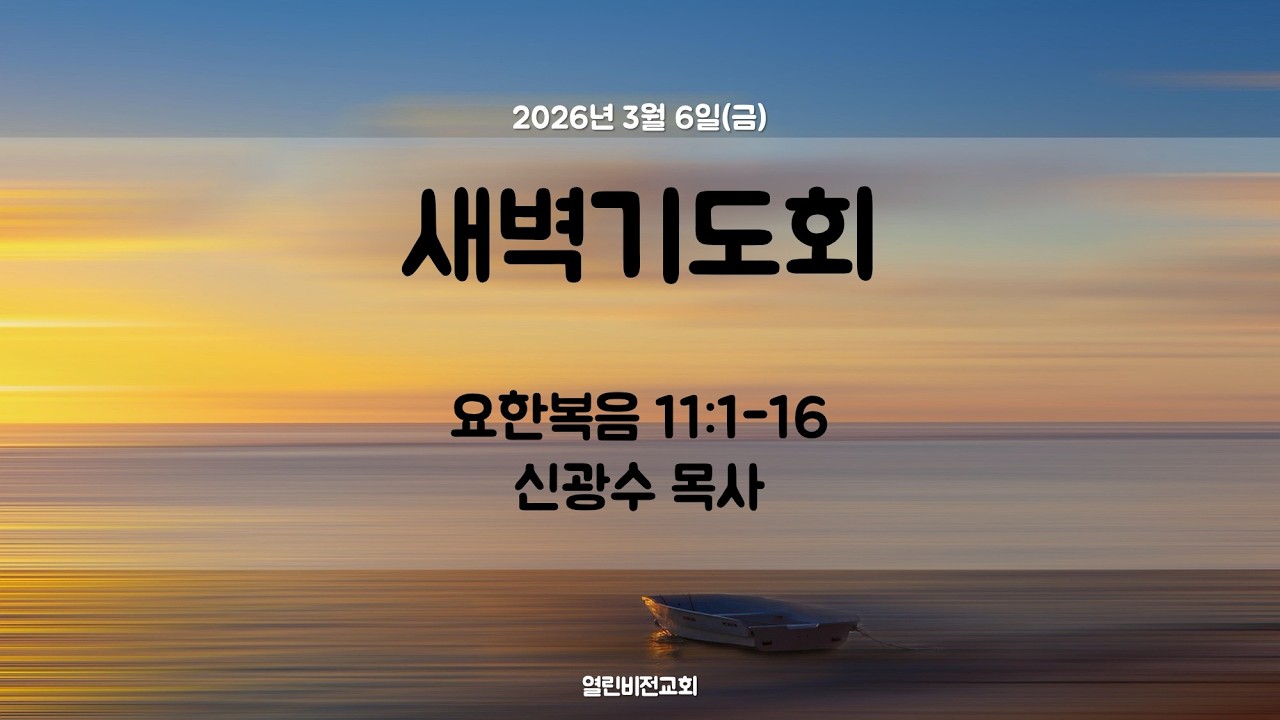 [새벽기도회] 요 11:1-16 | 신광수 목사 | 2026.3.6