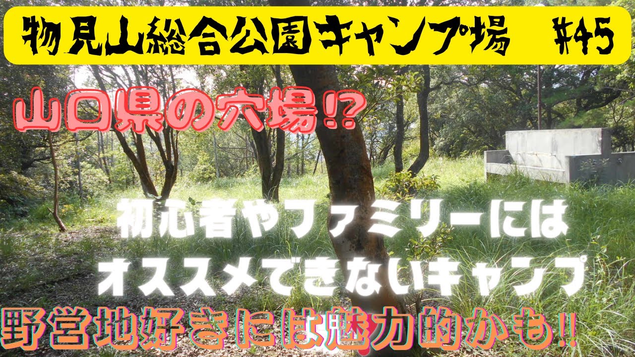 【物見山総合公園キャンプ場】#45　山口県の不人気キャンプ場💦　昼間でも雰囲気が怖い(^^♪　山口シリーズ第2弾　玄人キャンパーにオススメ⁉
