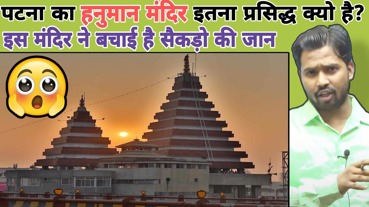 पटना का हनुमान मंदिर इतना प्रसिद्ध क्यो है? || इस मंदिर ने बचाई है सैकड़ो की जान #khansir #khangs