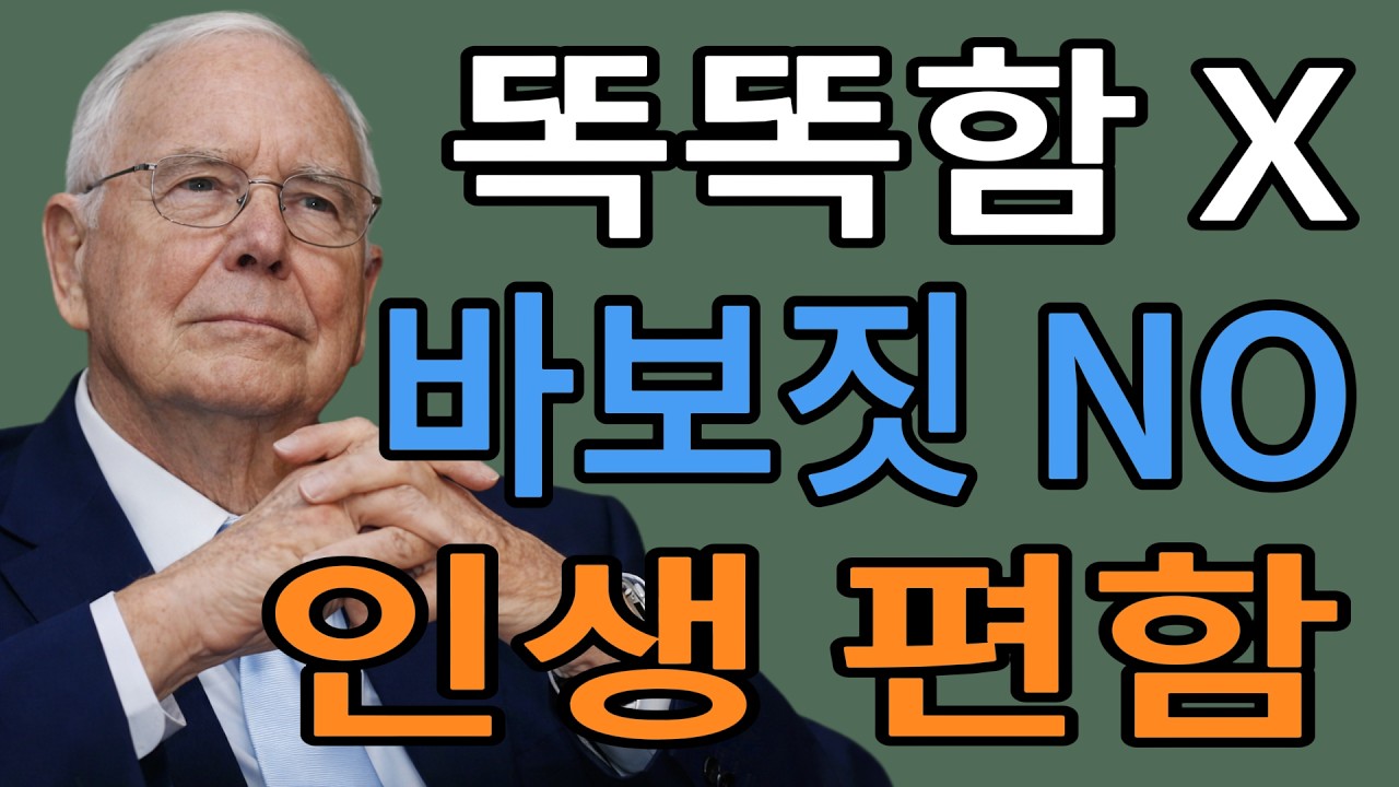 찰리 멍거 똑똑해지는 건 어렵지만, 바보짓 안 하는 건 쉽다 인생이 술술 풀리는 역발상
