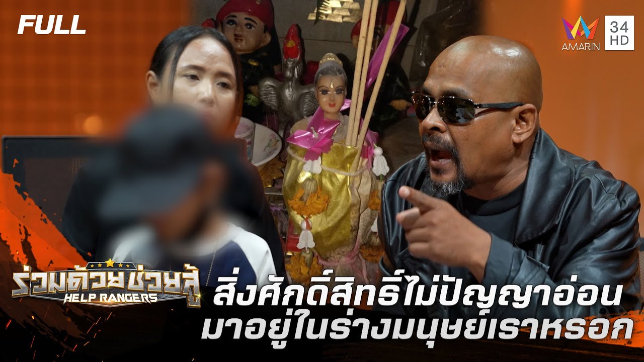 วิญญาณกระซิบข้างหู | ร่วมด้วยช่วยสู้ | 18 ม.ค. 69